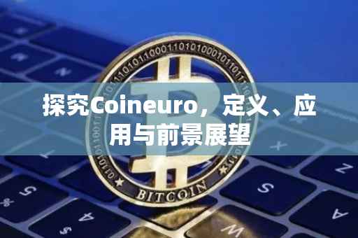 探究Coineuro，定义、应用与前景展望