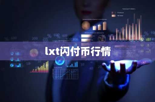lxt闪付币行情
