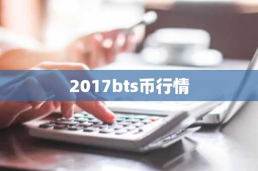 2017bts币行情