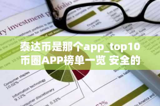 泰达币是那个app_top10币圈APP榜单一览 安全的