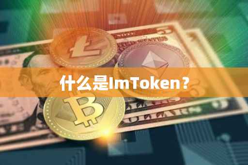 什么是ImToken？