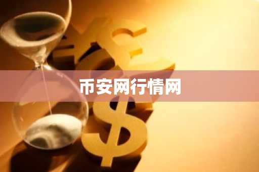 币安网行情网