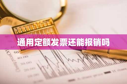 通用定额发票还能报销吗
