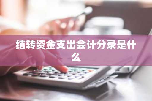 结转资金支出会计分录是什么