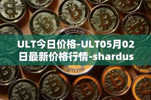 ULT今日价格-ULT05月02日最新价格行情-shardus最新走势消息