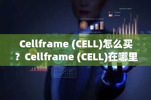 Cellframe (CELL)怎么买？Cellframe (CELL)在哪里买卖交易？