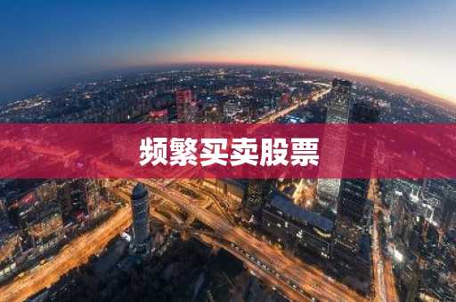频繁买卖股票