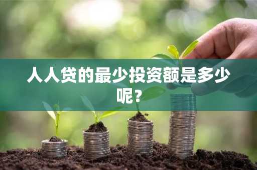 人人贷的最少投资额是多少呢？