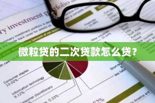 微粒贷的二次贷款怎么贷？