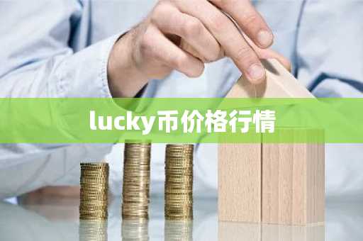 lucky币价格行情