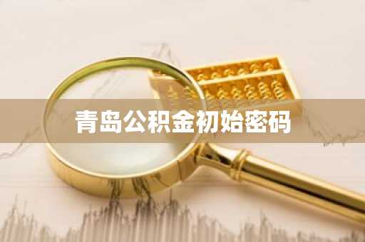 青岛公积金初始密码