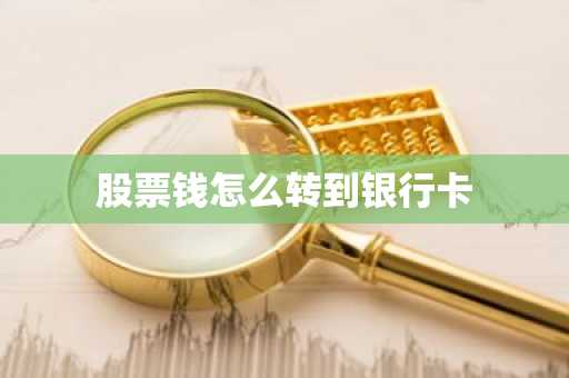 股票钱怎么转到银行卡