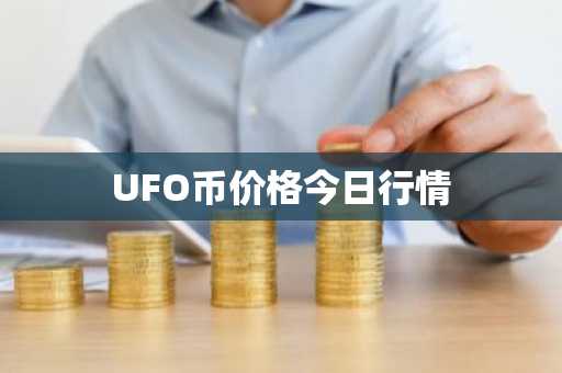 UFO币价格今日行情