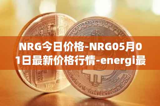 NRG今日价格-NRG05月01日最新价格行情-energi最新走势消息