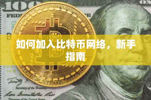 如何加入比特币网络，新手指南
