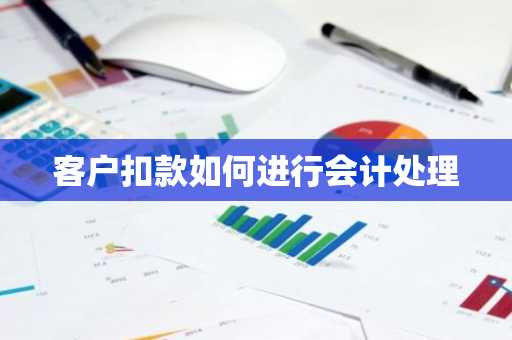 客户扣款如何进行会计处理