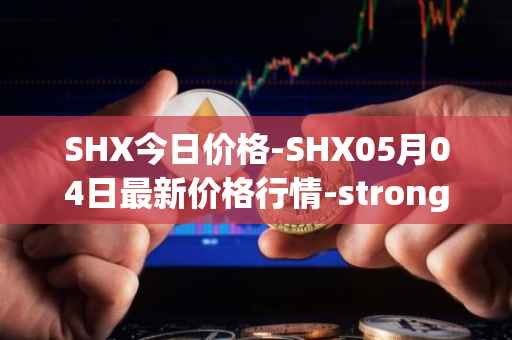 SHX今日价格-SHX05月04日最新价格行情-stronghold-token最新走势消息