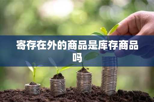 寄存在外的商品是库存商品吗