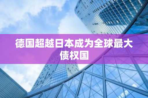 德国超越日本成为全球最大债权国
