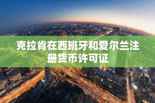 克拉肯在西班牙和爱尔兰注册货币许可证