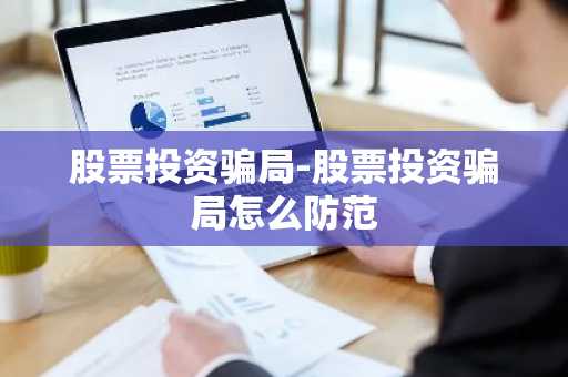 股票投资骗局-股票投资骗局怎么防范