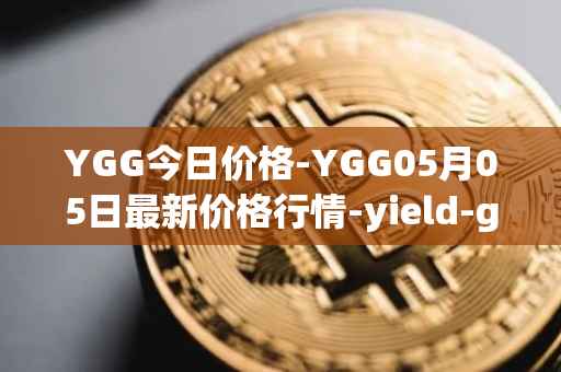 YGG今日价格-YGG05月05日最新价格行情-yield-guild-games最新走势消息