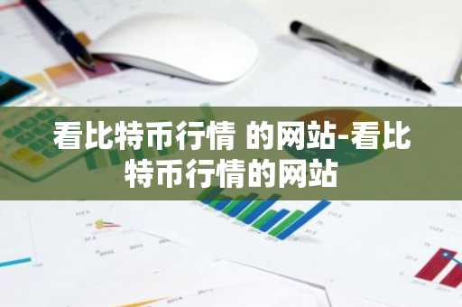 看比特币行情 的网站-看比特币行情的网站