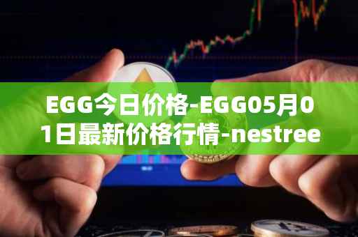 EGG今日价格-EGG05月01日最新价格行情-nestree最新走势消息