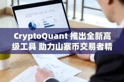 CryptoQuant 推出全新高级工具 助力山寨币交易者精准决策