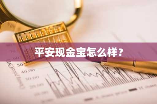 平安现金宝怎么样？