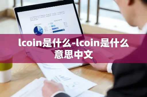 lcoin是什么-lcoin是什么意思中文