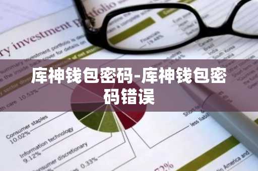 库神钱包密码-库神钱包密码错误