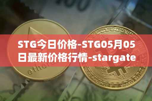 STG今日价格-STG05月05日最新价格行情-stargate-finance最新走势消息