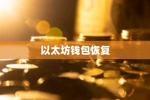 以太坊钱包恢复
