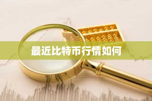 最近比特币行情如何