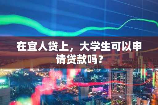 在宜人贷上，大学生可以申请贷款吗？