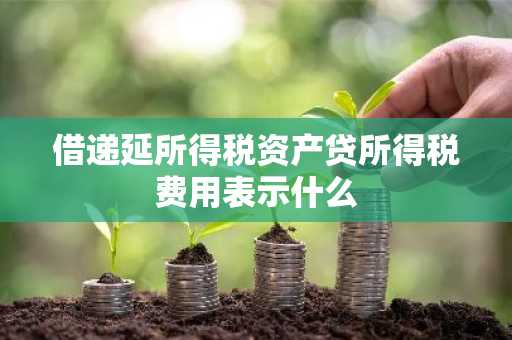借递延所得税资产贷所得税费用表示什么