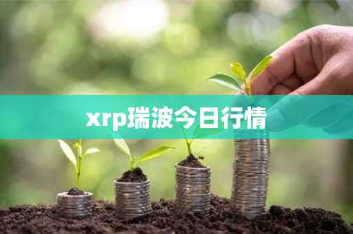 xrp瑞波今日行情