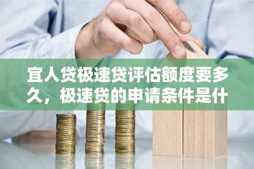 宜人贷极速贷评估额度要多久，极速贷的申请条件是什么？