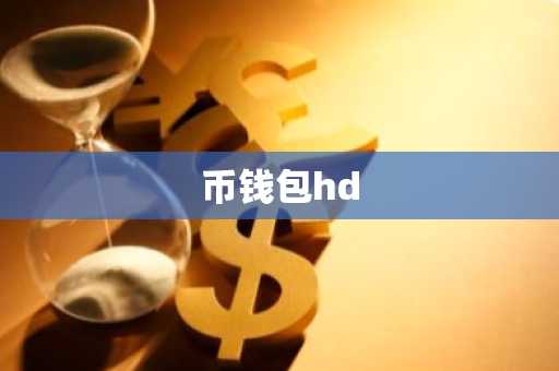 币钱包hd