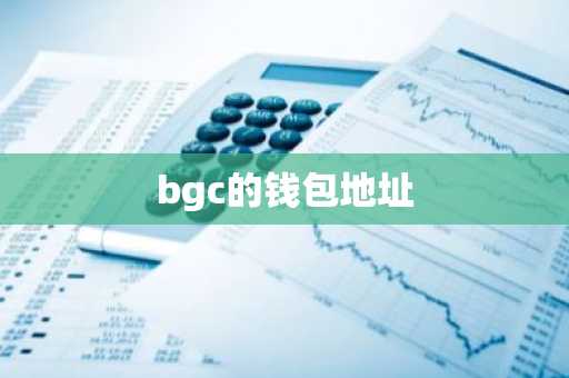 bgc的钱包地址
