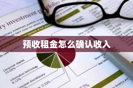 预收租金怎么确认收入