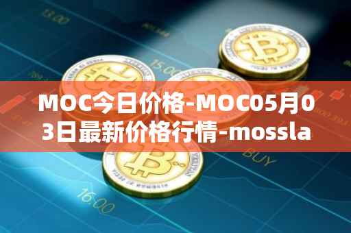 MOC今日价格-MOC05月03日最新价格行情-mossland最新走势消息