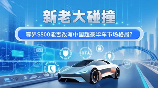 新老大碰撞 尊界S800能否改写中国超豪华车市场格局？