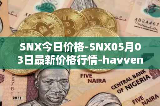 SNX今日价格-SNX05月03日最新价格行情-havven最新走势消息