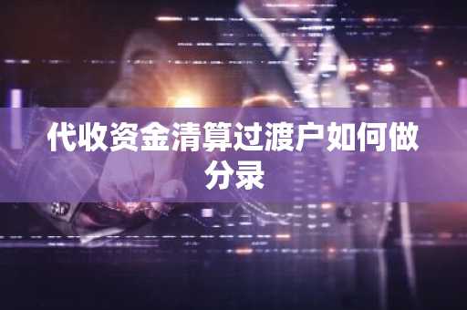 代收资金清算过渡户如何做分录