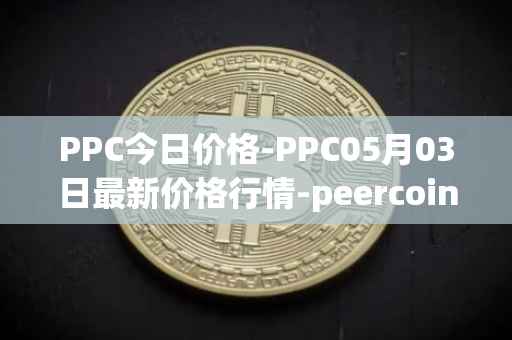 PPC今日价格-PPC05月03日最新价格行情-peercoin最新走势消息