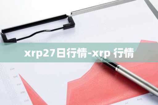xrp27日行情-xrp 行情