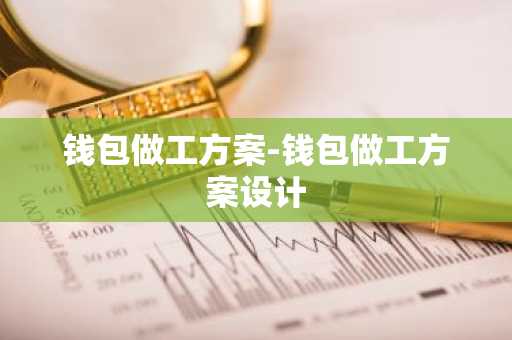 钱包做工方案-钱包做工方案设计