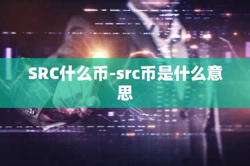 SRC什么币-src币是什么意思